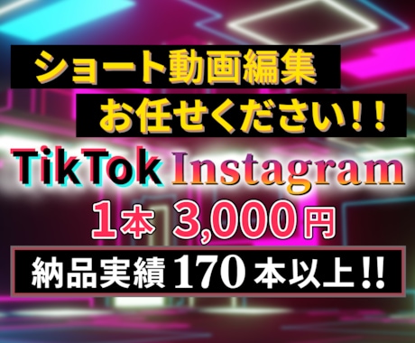 TikTok・Instagramリールを制作します ショート動画に特化！台本もお任せください！ イメージ1