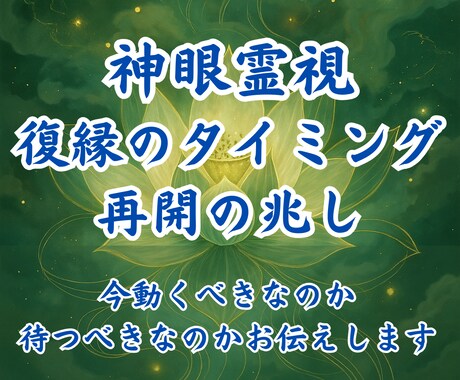 彼と再会へ向かうタイミングを霊視でお伝えします 〜動くべき時と、待つべき時を魂の声から導きます〜 イメージ1