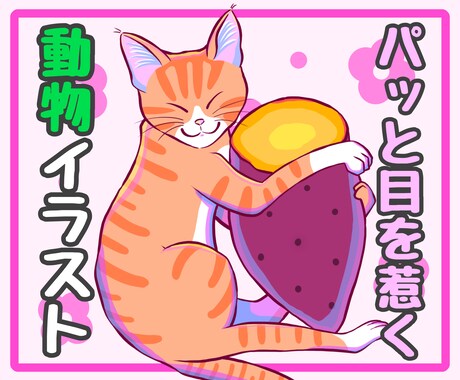 パッと目を惹く！個性的でかわいい動物をお描きします リアル調からポップまで！多彩な塗りであなただけの動物を表現 イメージ1