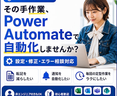 PowerAutomateの設定を支援します イメージ1