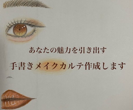 あなたの魅力を引き出す手書きメイクカルテ作ります プロの現役ヘアメイクが顔の分析をしてメイクの疑問を解決します イメージ2