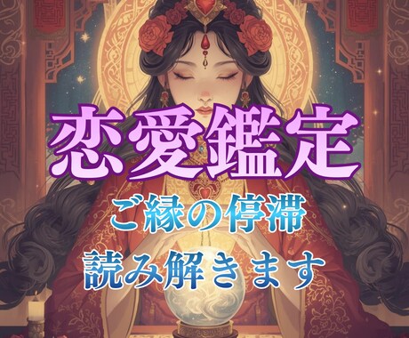 恋愛♡ご縁が停滞している原因を読み解いて伝えます 恋愛縁結び／ご縁の流れを調整・状態を整えるメッセージをお届け イメージ1