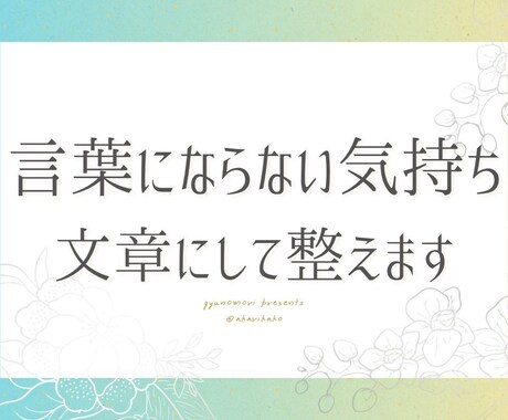 気持ちを言葉にするお手伝いをします あなたの中にある思いを、ゆっくり言葉にしてみませんか？ イメージ1