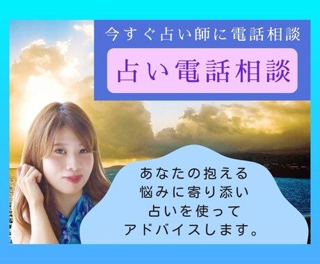 占い電話相談いたします ～あなたの抱える問題を一緒に考え占いアドバイスします⭐～ イメージ1