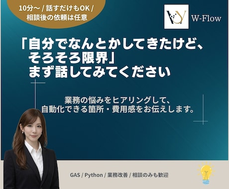業務の自動化・効率化をまず気軽に相談にのります 一人で抱えてきた業務の悩み、まず話してみてください イメージ1