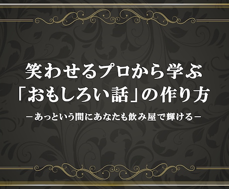 笑わせるプロから学ぶおもしろい話の作り方教えます アッという間にあなたも飲み屋で輝ける！ イメージ1