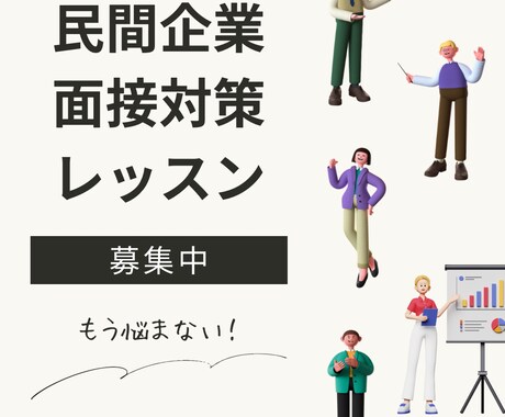 面接練習いたします 採用責任者が教える！面接で伝えるべきポイント イメージ1