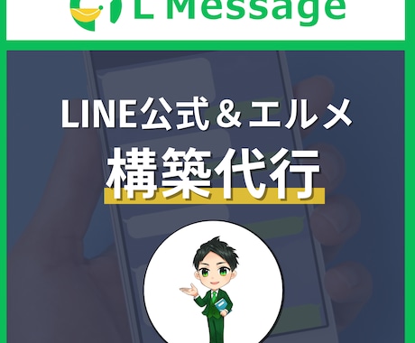 LINE公式アカウント・エルメ構築代行します L Message(エルメ)専門のLINEマーケターが構築！ イメージ1