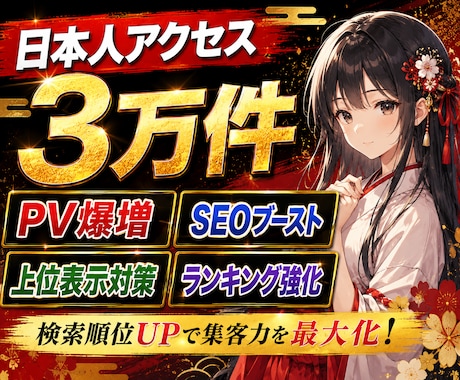 キーワード指定＆日本人限定でアクセス数増加します 検索流入を意識した最新型SEOプロモーション｜属性指定可能 イメージ1
