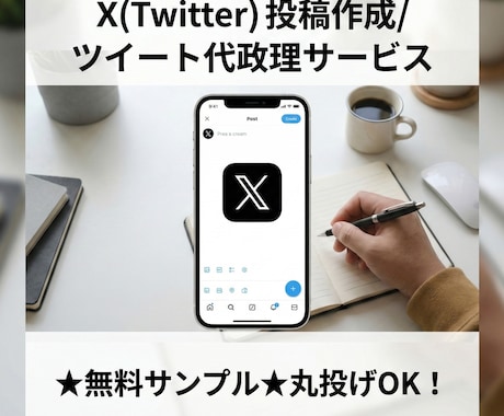 X(Twitter)のツイート・投稿作成代行します ★お気に入り特典：無料サンプル作成★丸投げOK！プロが代行 イメージ1