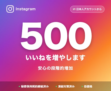 Instagram日本人いいね500増やします 複数投稿への振り分けOK・発見欄対策にも イメージ1