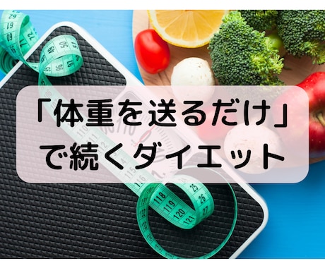 1ヶ月！管理栄養士があなたのダイエットを応援します 毎日の体重報告でモチベUP！褒めて励まして続く習慣に イメージ1