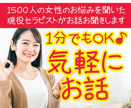 １分からOK★雑談・お悩み・相談何でも聞きます 1500人のお悩みを聞いた現役セラピストがお話お聞きします♪ イメージ1