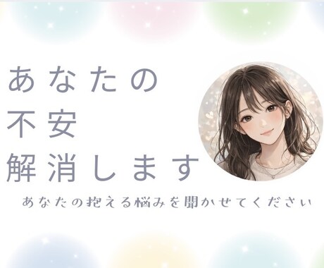 あなたの不安、解消します あなたの抱える悩みを聞かせてください。 イメージ1