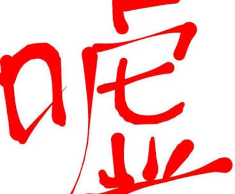 嘘を考えます 人間関係を円滑にするための嘘を考えます。 イメージ1
