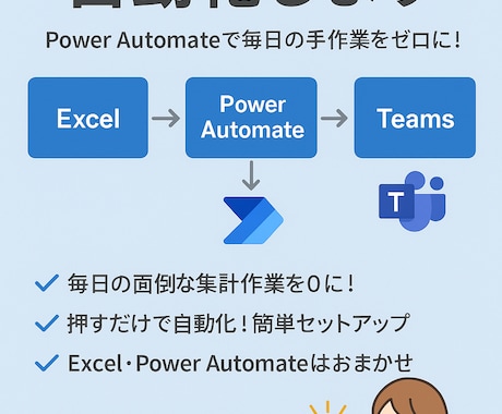 Power Automateで作業を自動化します 面倒な作業をワンクリックでサクッと イメージ1