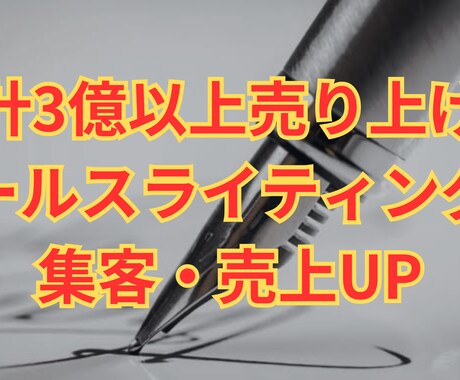 成約が止まらない！LPのセールスコピーを書きます 累計売上3億のノウハウで売上UPしませんか？ イメージ1