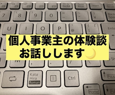 個人事業主のリアルな実体験お伝えします 個人事業を始めるのに何からしたらいいか分からない方の参考に！ イメージ1