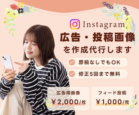 伝わるInstagram投稿・広告画像を制作します イメージ1