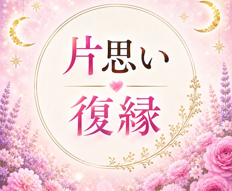 片思い・復縁 ｜あなたの悩みを鑑定します 恋のお悩みに優しく丁寧に寄り添います イメージ1