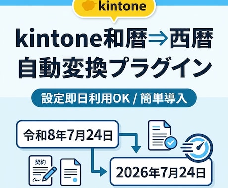 kintone和暦を西暦に変換プラグイン即納します イメージ1