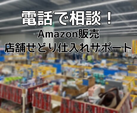 Amazonのせどり仕入れ、電話で相談にのります 新品せどりの仕入を電話で相談できる！困りごと相談も！ イメージ1