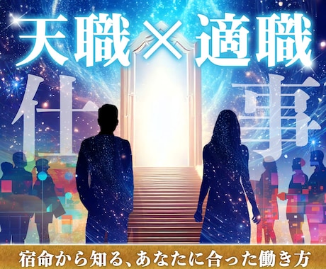 今の仕事に悩む方の宿命占います 生まれ持った使命や資質を明確化します。 イメージ1