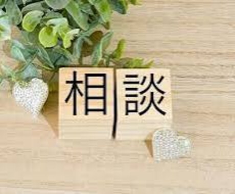 相談や深い悩みまで、その苦しい気持ちをお聞きします 恋愛相談サイト元相談員経験を元に不倫〜恋愛相談に寄り添います イメージ2