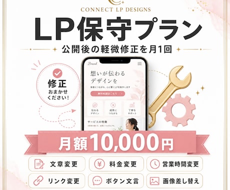 LP保守 月1回の軽微修正を対応します LP軽微修正(文章/料金/画像) 月10,000円 イメージ1