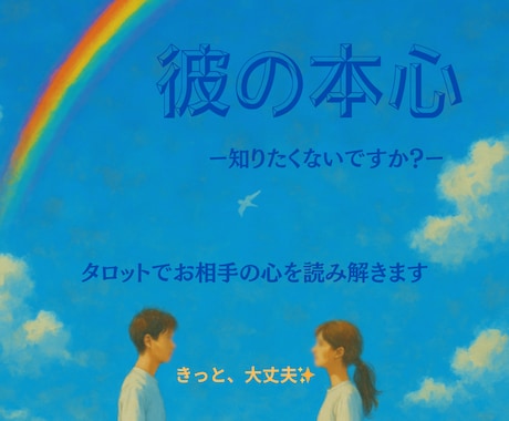 お相手の気持ち・本音、心を込めて占います 相手の気持ち・本音をタロットからひも解く深層心理 イメージ1