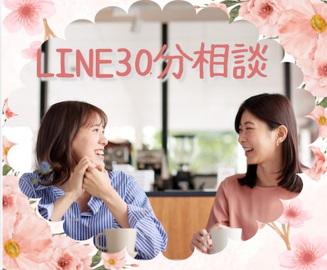 LINEのように30分お話聞きます どんなお話でも構いません。私はあなたの味方です。 イメージ1