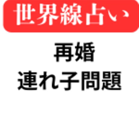再婚・連れ子問題の世界線を提案します 前に進むために2つの異なる世界線を鑑定書にしてお渡しします イメージ1