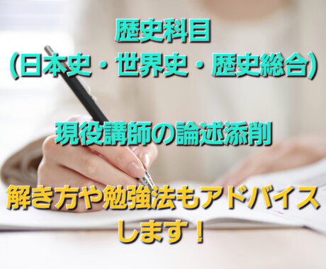 歴史科目の論述添削&フィードバックをします 現役模擬試験採点官、論述添削官による正確なプロ添削！ イメージ1