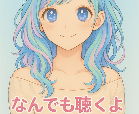 ちょっと聞いて〜　って時にうんうん聞くよます ひとりで抱えないで＊ゆるっと話そ？ イメージ1