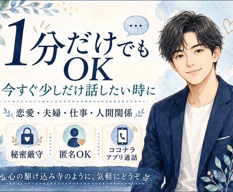 １分から話せます！今すぐ少しだけでも話聞きます 恋愛・仕事・人間関係、なんでも大丈夫です イメージ1