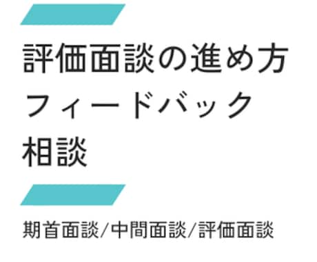 評価面談で困らない「進め方の型」を一緒に整理します フィードバックの伝え方や流れを具体的に整理します イメージ1