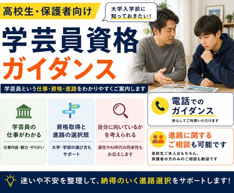 学芸員資格と進路｜保護者の方のご心配も解消します 決める前に、専門家の個別ガイダンスを受けてみませんか？ イメージ1