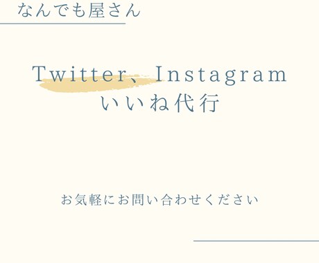 Twitterいいね代行します Twitter、Instagramの簡単な代行 イメージ1