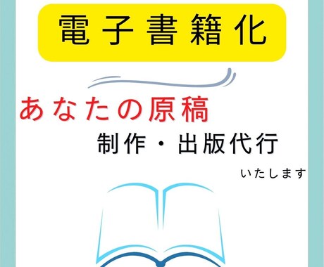 原稿をKindle電子書籍化へサポート致します 原稿をEPUB形式へ変換し電子書籍出版徹底サポート イメージ1