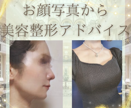 顔写真から美容整形コンサルをさせていただきます 美容整形について私の整形経験を基にアドバイスします！ イメージ1