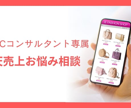 EC運営【楽天市場】売上アップをサポートします 現役ECコンサルタントがお悩み相談します イメージ1