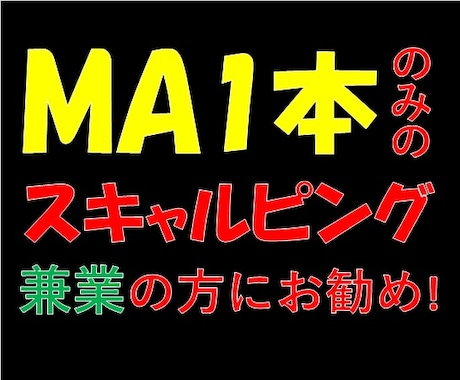 株・ＦＸで兼業の方にお勧めの手法教えます MA1本のみ!超シンプルな兼業向けスキャルピング手法 イメージ1