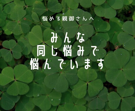 引きこもりの子供さんがいる親御さんの悩み聴きます 経験者のリアルな感情、リアルな出来事からお伝えします イメージ1