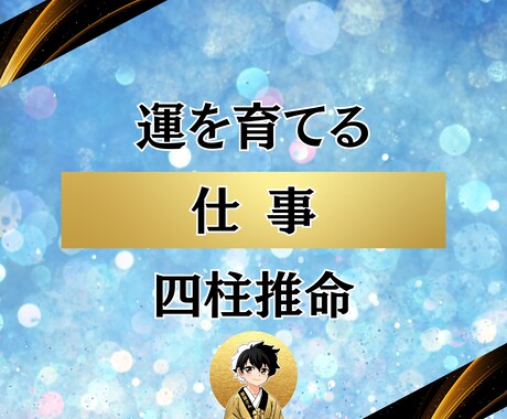 仕事の流れが整う習慣を四柱推命で鑑定します 成果と疲労のバランスを最適化！天職・運気の波もわかる イメージ1