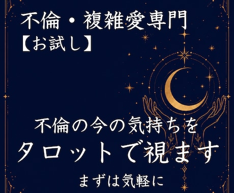 不倫の今の気持ちをお試しで視ます まずは軽く、今のあなたの心を覗いてみませんか イメージ1