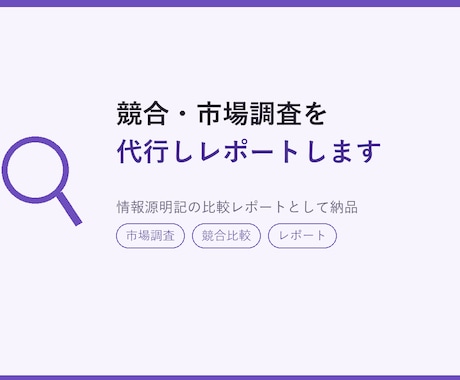 競合・市場調査を代行しレポートます 知りたい情報を整理してレポートにします イメージ1