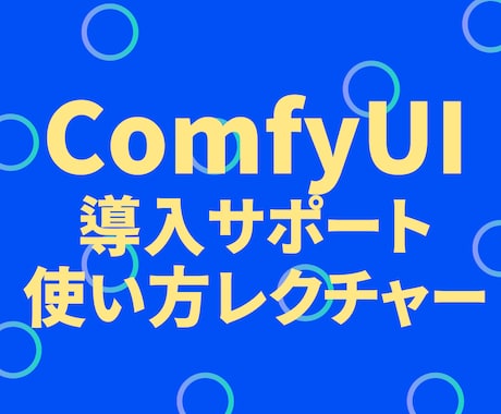 RunPod×ComfyUI導入をサポートします 高性能なPC不要！画像生成AIで副業を始めたいあなたへ イメージ1
