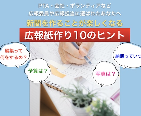 広報誌・広報紙の作り方具体的なヒントをお伝えします 広報を任されたあなたの悩みや不安を解消し具体的なアドバイスも イメージ1