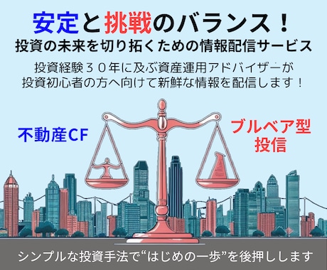 ブル・ベア型投資信託＆不動産CFの情報を提供します 不動産クラウドファンディング＆ブルベア型投信に興味がある方へ イメージ1