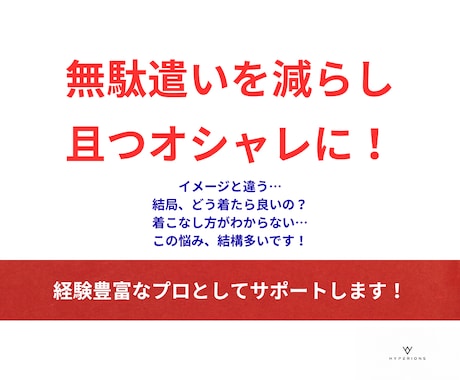 プロとして無駄遣いなくオシャレできるサポートします 最終的な着こなしのポイントまでしっかりご提案します イメージ1